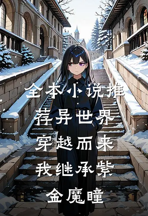 全本小说推荐异世界穿越而来，我继承紫金魔瞳