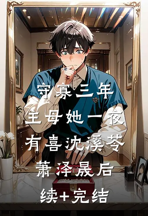 守寡三年，主母她一夜有喜沈溪苓萧泽晟后续+完结