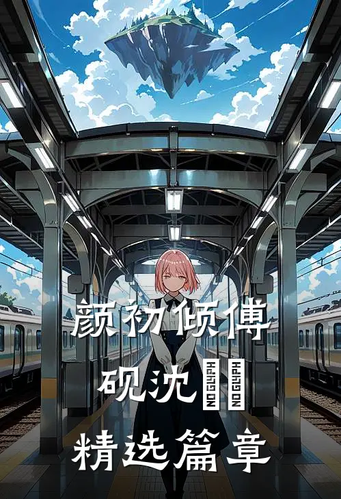 颜初倾傅砚沈芃芃精选篇章