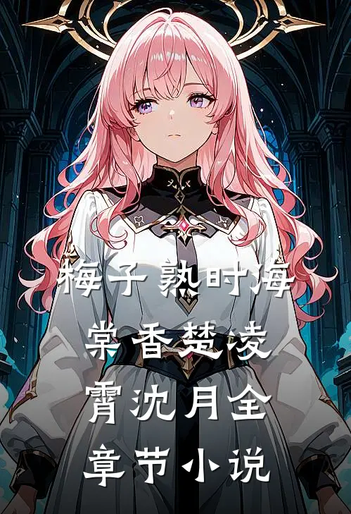 梅子熟时海棠香楚凌霄沈月全章节小说
