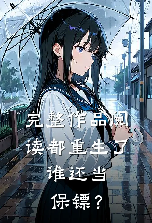 完整作品阅读都重生了，谁还当保镖？
