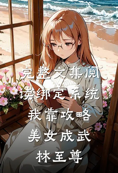 完整文集阅读绑定系统：我靠攻略美女成武林至尊