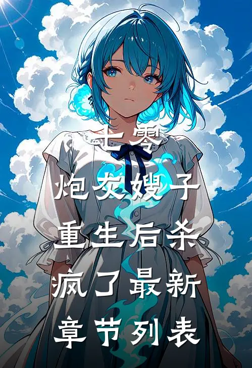七零：炮灰嫂子重生后杀疯了最新章节列表