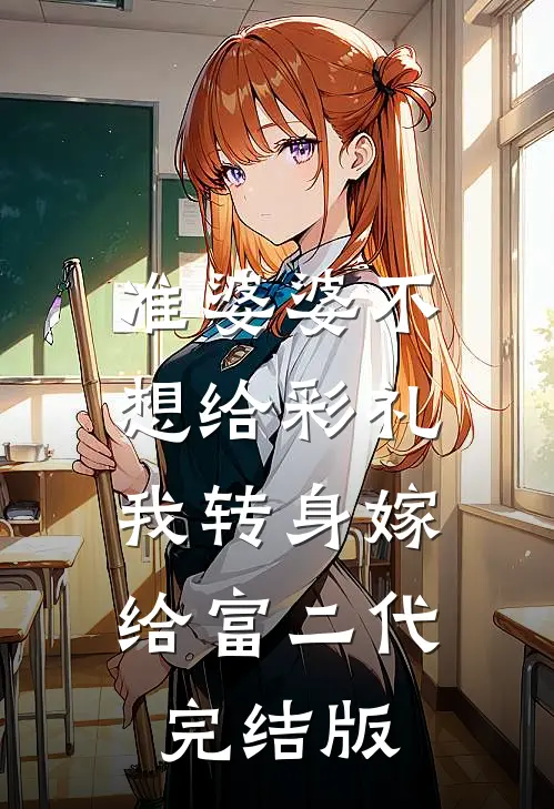 准婆婆不想给彩礼，我转身嫁给富二代完结版