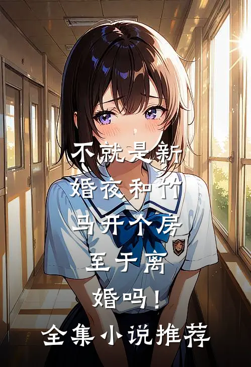 不就是新婚夜和竹马开个房，至于离婚吗！全集小说推荐