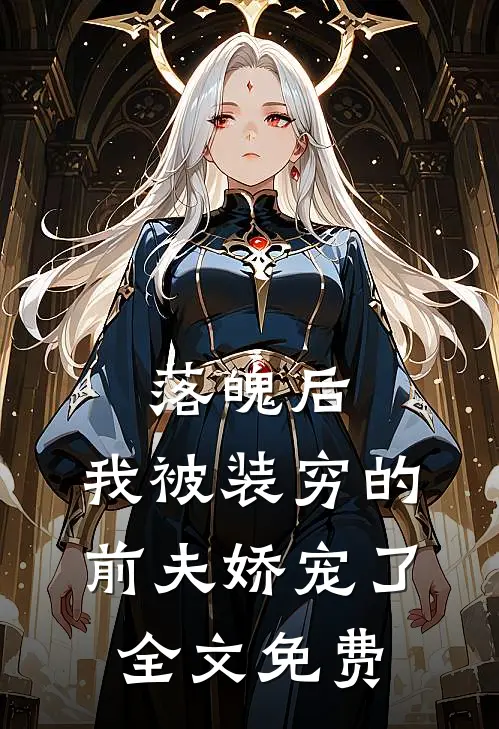 落魄后，我被装穷的前夫娇宠了全文免费