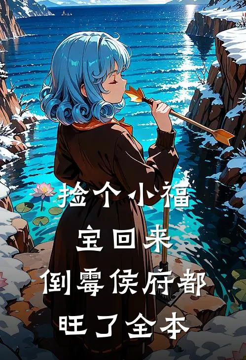 捡个小福宝回来，倒霉侯府都旺了全本