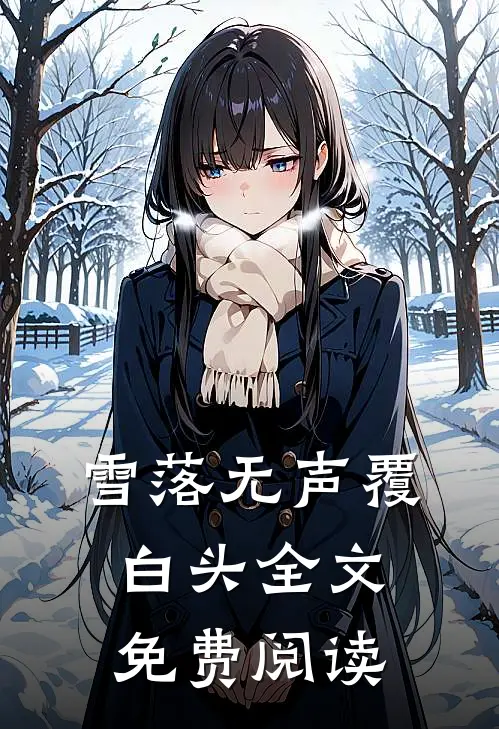 雪落无声覆白头全文免费阅读
