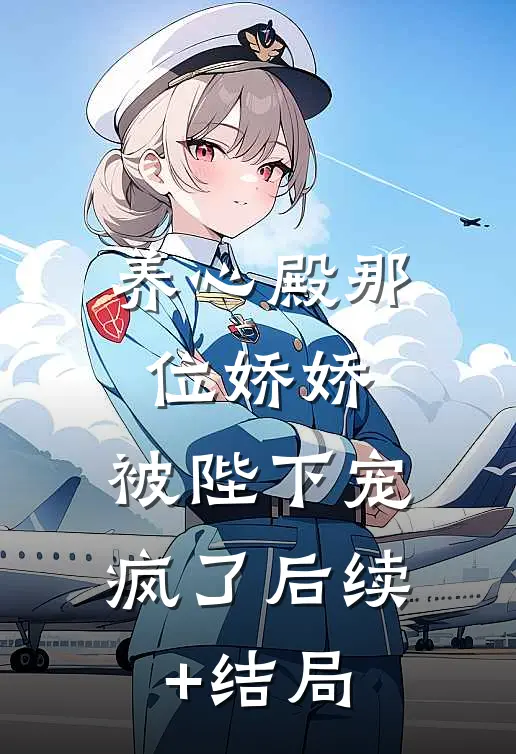 养心殿那位娇娇，被陛下宠疯了后续+结局