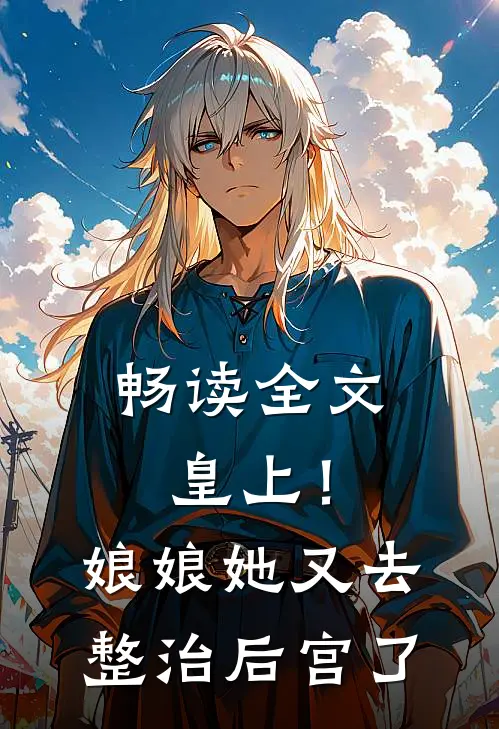 畅读全文皇上！娘娘她又去整治后宫了