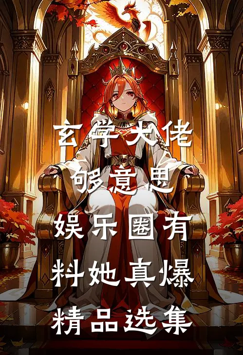 玄学大佬够意思，娱乐圈有料她真爆精品选集