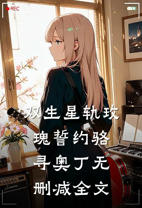 双生星轨·玫瑰誓约骆寻奥丁无删减全文