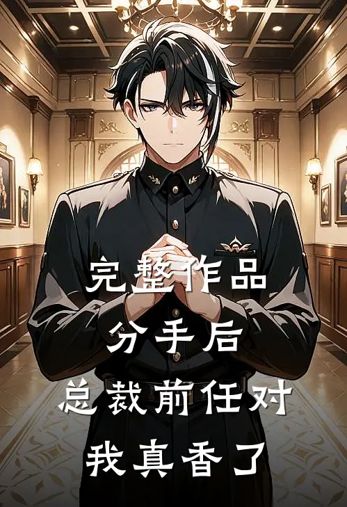 完整作品分手后，总裁前任对我真香了