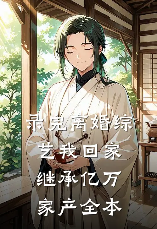 录完离婚综艺我回家继承亿万家产全本