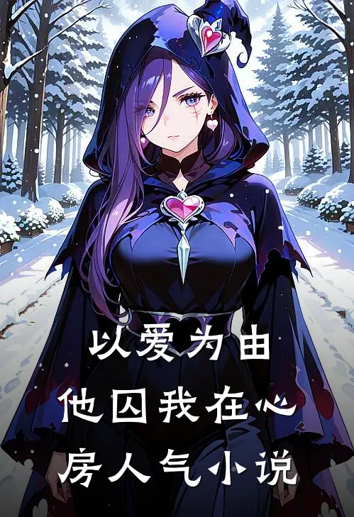 以爱为由，他囚我在心房人气小说