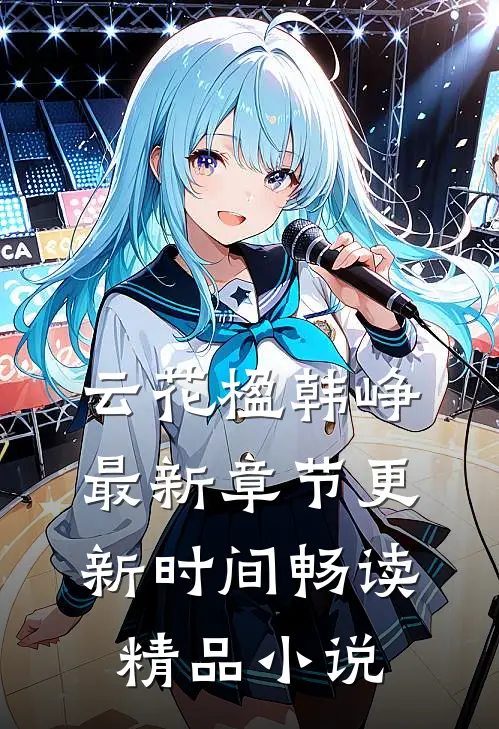 云花楹韩峥最新章节更新时间畅读精品小说