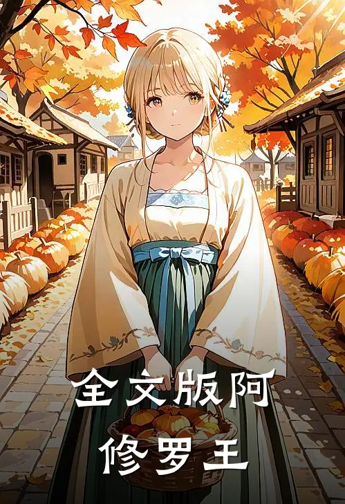全文版阿修罗王