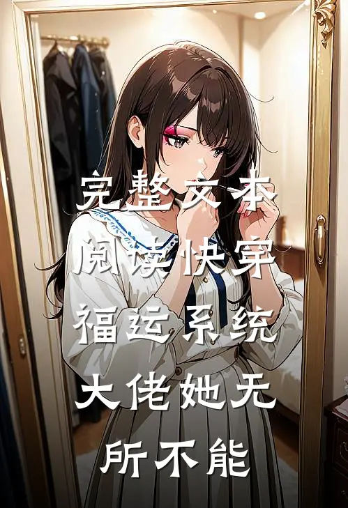 完整文本阅读快穿福运系统，大佬她无所不能