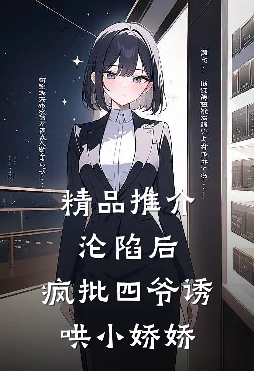 精品推介沦陷后，疯批四爷诱哄小娇娇