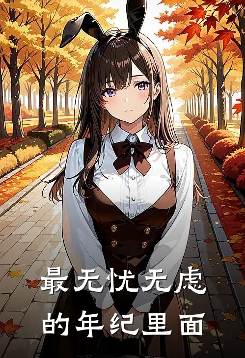 最无忧无虑的年纪里面