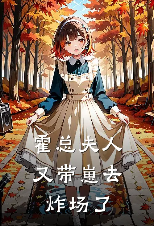 霍总夫人又带崽去炸场了