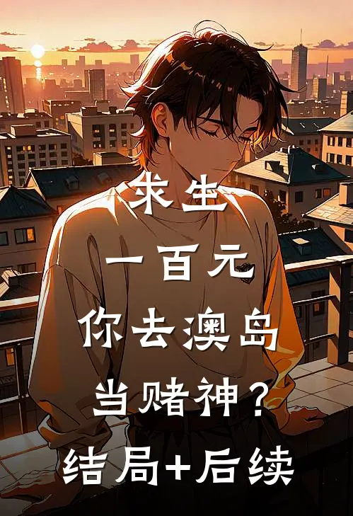 求生：一百元，你去澳岛当赌神？结局+后续