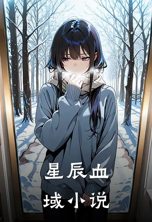 星辰血域小说