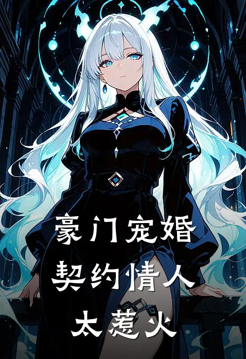 豪门宠婚：契约情人太惹火