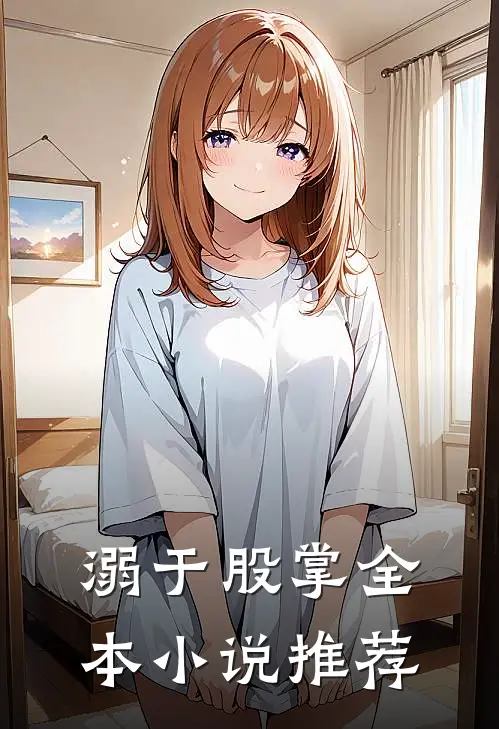 溺于股掌全本小说推荐