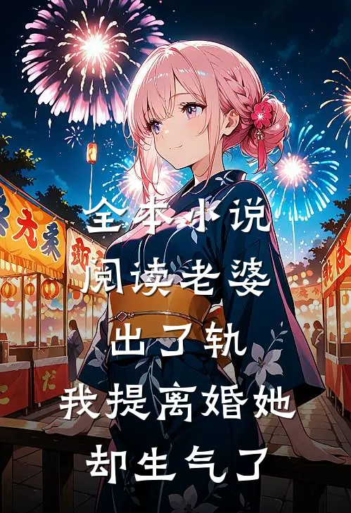 全本小说阅读老婆出了轨，我提离婚她却生气了