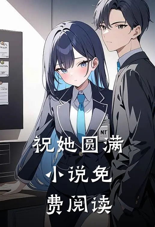 祝她圆满小说免费阅读