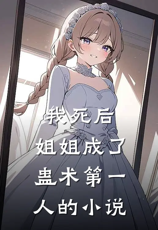 我死后，姐姐成了蛊术第一人的小说