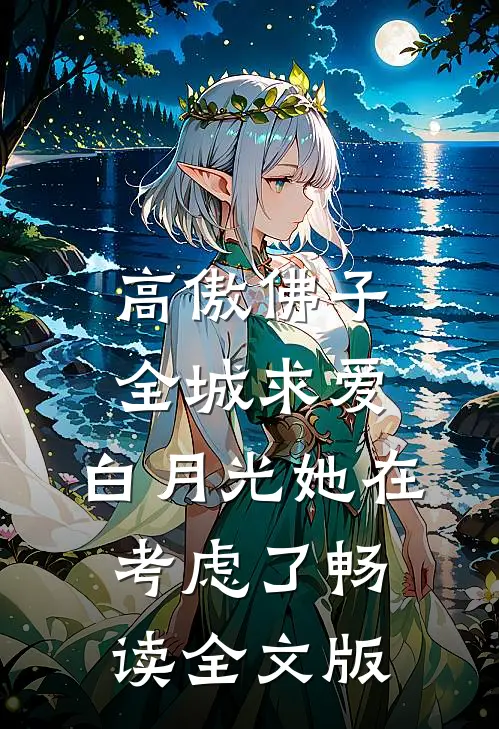 高傲佛子全城求爱，白月光她在考虑了畅读全文版