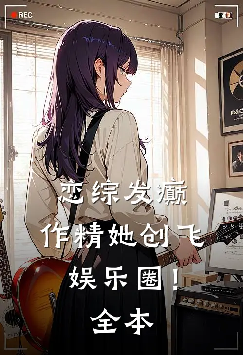 恋综发癫，作精她创飞娱乐圈！全本