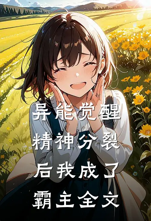 异能觉醒：精神分裂后我成了霸主全文