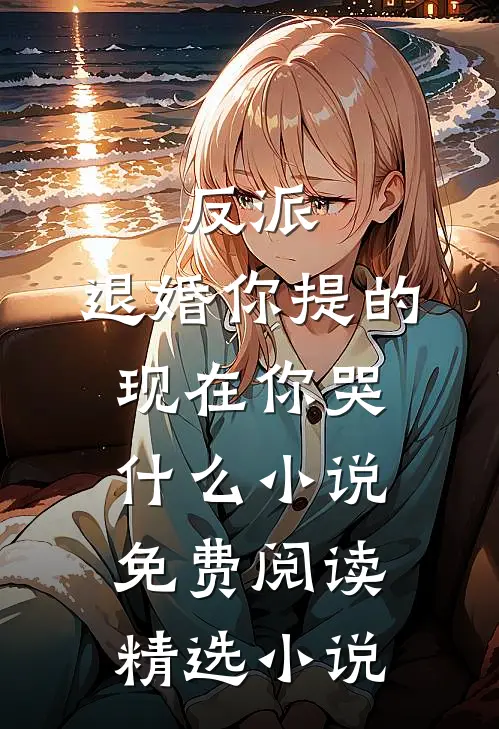 反派:退婚你提的,现在你哭什么小说免费阅读精选小说