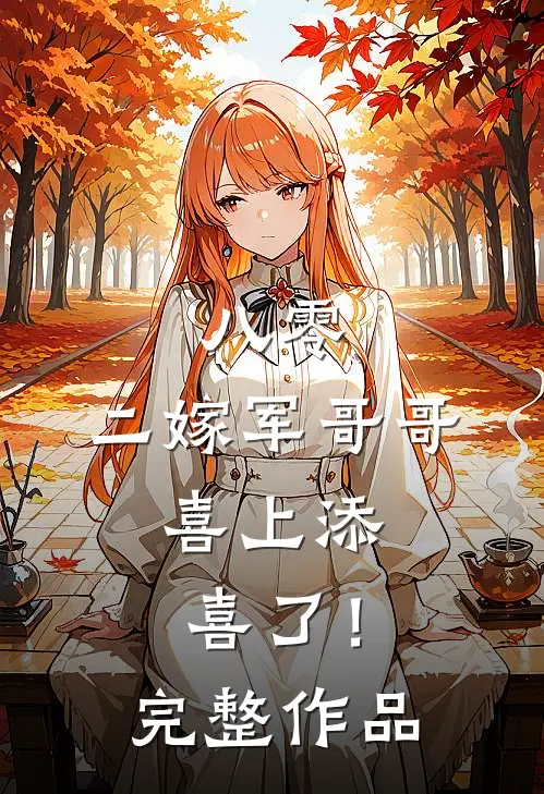 八零：二嫁军哥哥，喜上添喜了！完整作品