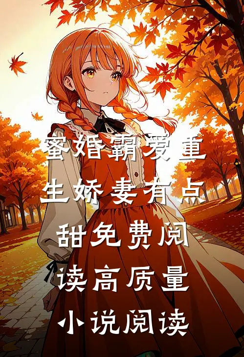 蜜婚霸爱重生娇妻有点甜免费阅读高质量小说阅读