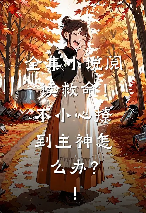 全集小说阅读救命！不小心撩到主神怎么办？！