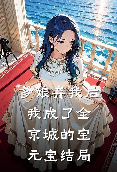爹娘弃我后，我成了全京城的宝元宝结局