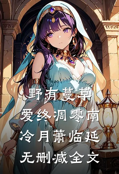 野有蔓草，爱终凋零南冷月萧临延无删减全文