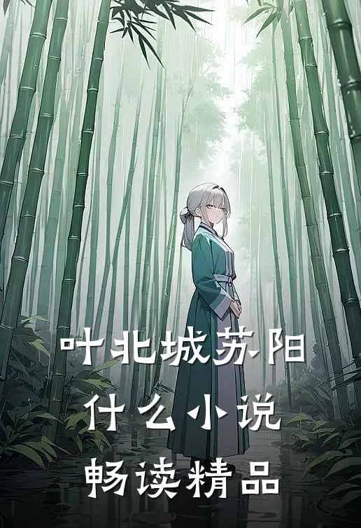 叶北城苏阳什么小说畅读精品