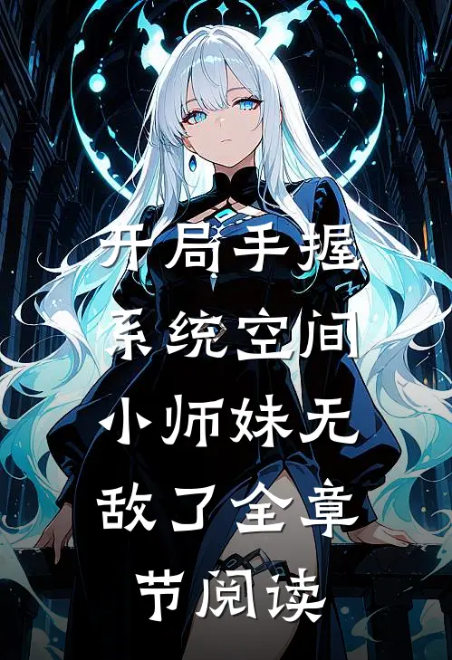开局手握系统空间，小师妹无敌了全章节阅读