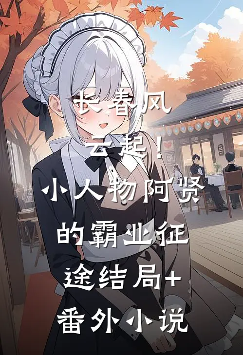 长春风云起！小人物阿贤的霸业征途结局+番外小说