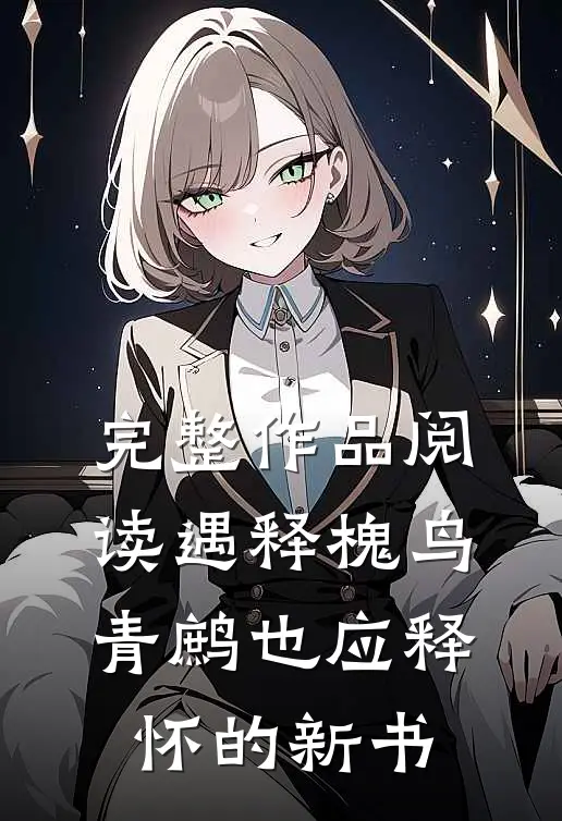 完整作品阅读遇释槐鸟青鹧也应释怀的新书