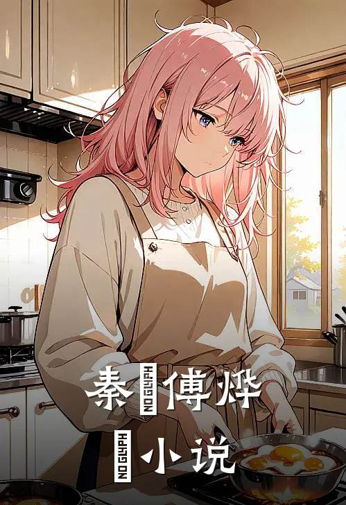 秦婳 傅烨珣小说
