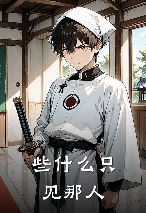 些什么只见那人