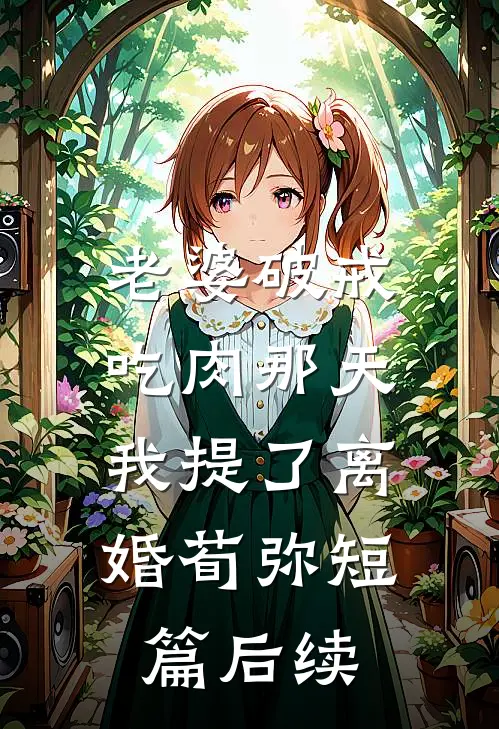 老婆破戒吃肉那天，我提了离婚荀弥短篇后续