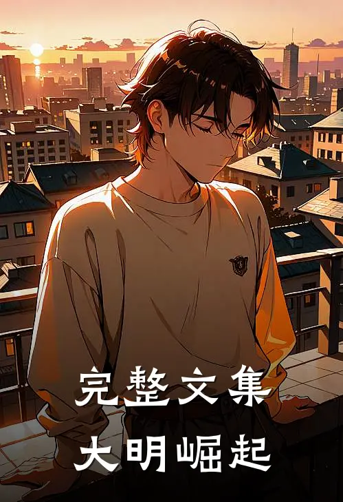 完整文集大明崛起