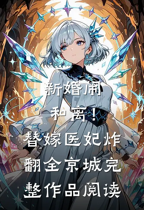新婚闹和离！替嫁医妃炸翻全京城完整作品阅读